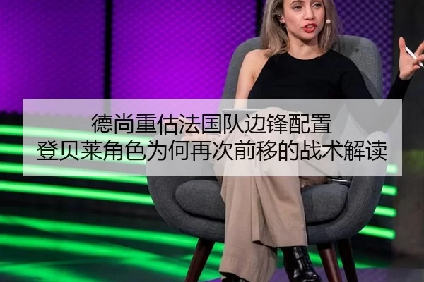 de-shang-zhong-gu-fa-guo-dui-bian-feng-pei-zhi-deng-bei-lai-jue-se-wei-he-zai-ci-qian-yi-de-zhan-shu-jie-du-2-290.jpg